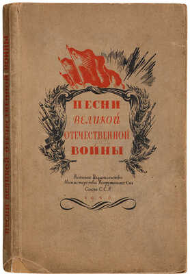 Песни Великой Отечественной войны. [М.]: Военное Издательство Министерства Вооруженных сил Союза ССР, 1946.